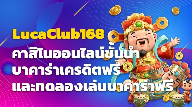 LucaClub168 คาสิโนออนไลน์ชั้นนำ บาคาร่าเครดิตฟรีและทดลองเล่นบาคาร่าฟรี