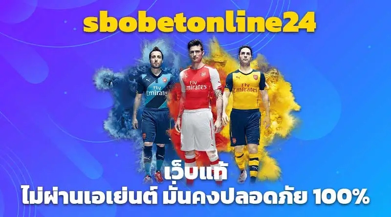 sbobetonline24 เว็บแท้ไม่ผ่านเอเย่นต์ มั่นคงปลอดภัย 100%