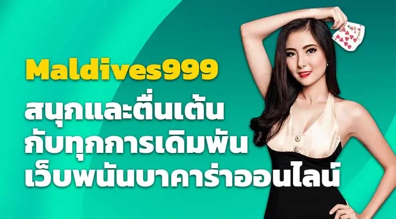 Maldives999 สนุกและตื่นเต้นกับทุกการเดิมพัน เว็บพนันบาคาร่าออนไลน์