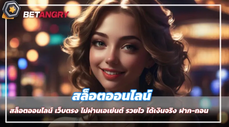 สล็อตออนไลน์ เว็บตรง ไม่ผ่านเอเย่นต์ รวยไว ได้เงินจริง ฝาก-ถอน