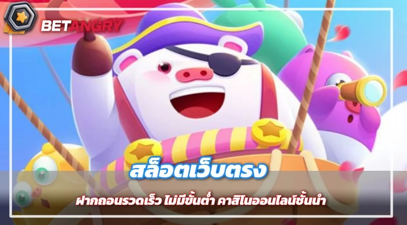 สล็อตเว็บตรง ฝากถอนรวดเร็ว ไม่มีขั้นต่ำ คาสิโนออนไลน์ชั้นนำ