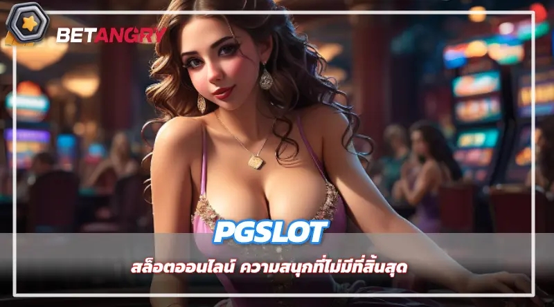 PGSLOT สล็อตออนไลน์ ความสนุกที่ไม่มีที่สิ้นสุด