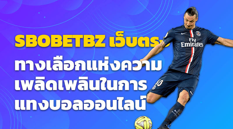 SBOBETBZ เว็บตรง ทางเลือกแห่งความเพลิดเพลินในการแทงบอลออนไลน์