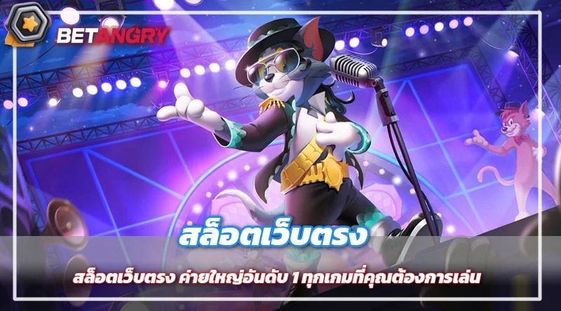 สล็อตเว็บตรง ค่ายใหญ่อันดับ 1 ทุกเกมที่คุณต้องการเล่น