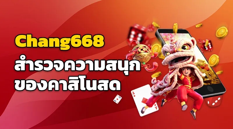 สำรวจความสนุกของคาสิโนสด Chang668