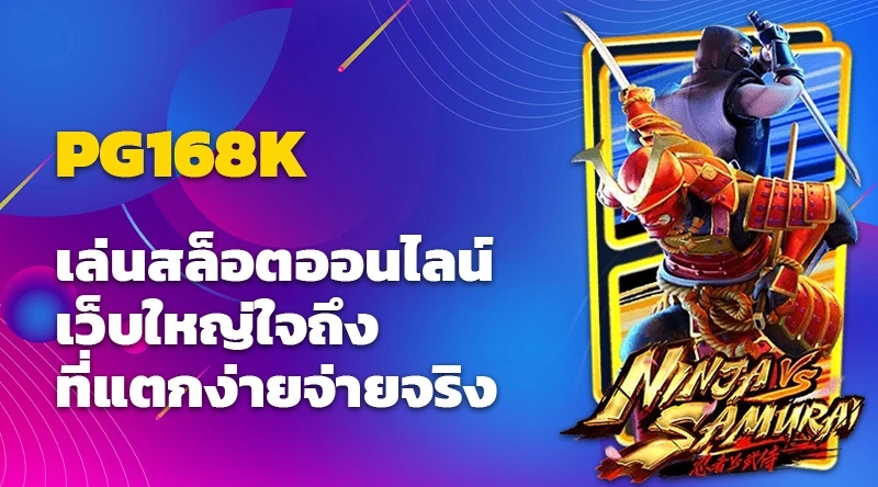 PG168K เล่นสล็อตออนไลน์ เว็บใหญ่ใจถึงที่แตกง่ายจ่ายจริง