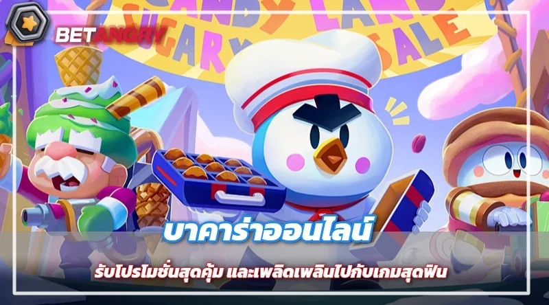 บาคาร่าออนไลน์ รับโปรโมชั่นสุดคุ้ม และเพลิดเพลินไปกับเกมสุดฟิน