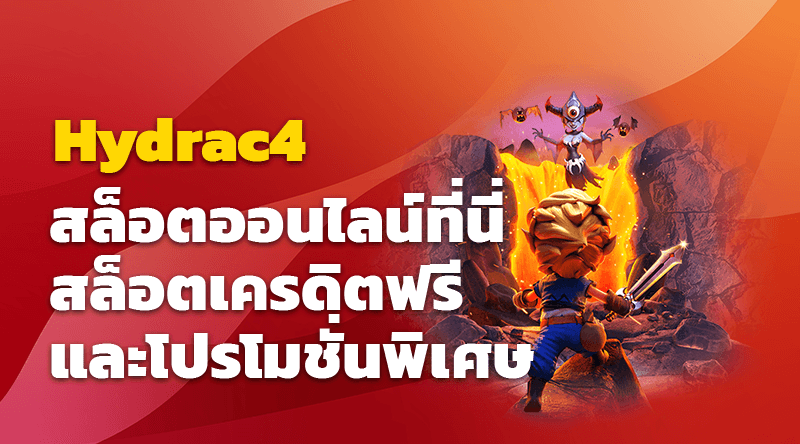 สล็อตออนไลน์ที่นี่ สล็อตเครดิตฟรีและโปรโมชั่นพิเศษที่ Hydrac4