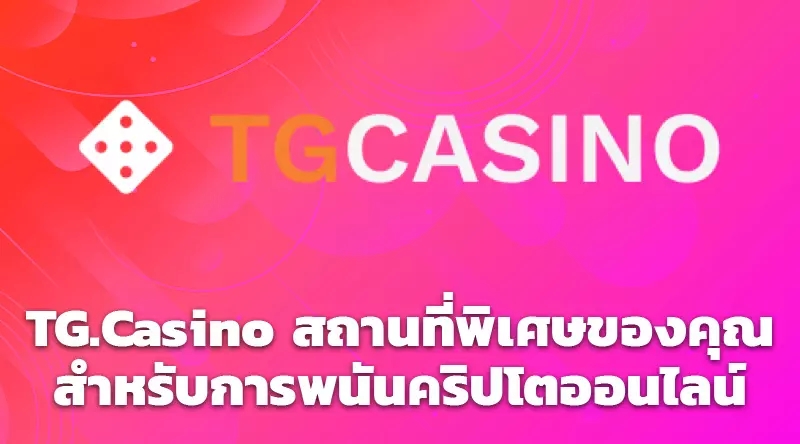 TG.Casino สถานที่พิเศษของคุณสำหรับการพนันคริปโตออนไลน์