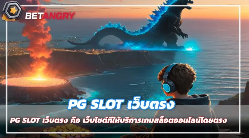 PG SLOT เว็บตรง คือ เว็บไซต์ที่ให้บริการเกมสล็อตออนไลน์โดยตร