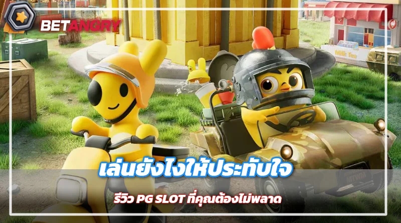 เล่นยังไงให้ประทับใจ รีวิว PG SLOT ที่คุณต้องไม่พลาด