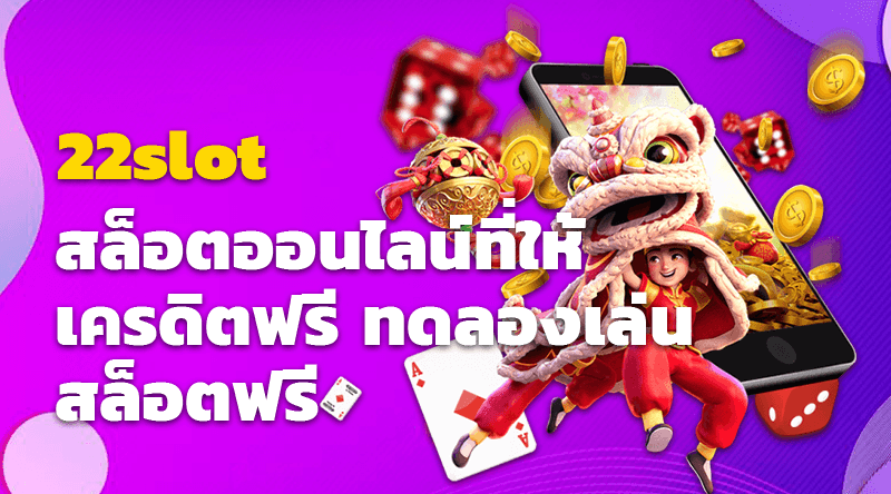 สนุกสุดขีด 22slot สล็อตออนไลน์ที่ให้เครดิตฟรี ทดลองเล่นสล็อตฟรี