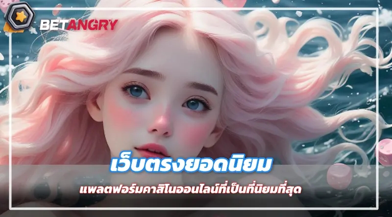 เว็บตรงยอดนิยม แพลตฟอร์มคาสิโนออนไลน์ที่เป็นที่นิยมที่สุด