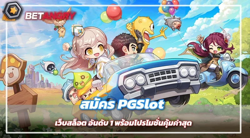 สมัคร PGSlot เว็บสล็อต อันดับ 1 พร้อมโปรโมชั่นคุ้มค่าสุด