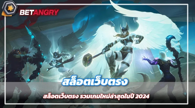 สล็อตเว็บตรง รวมเกมใหม่ล่าสุดในปี 2024