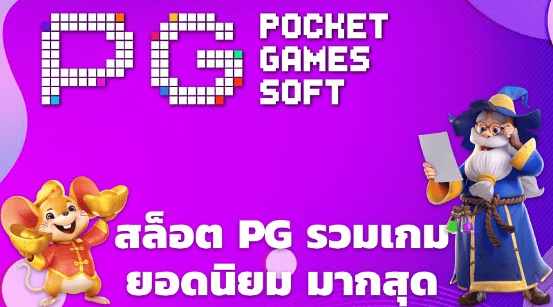 PG SLOT เว็บสล็อต PG คนเล่นเยอะ สมัคร PGSLOT ฟรี 100%