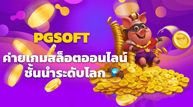 PGSOFT ค่ายเกมสล็อตออนไลน์ชั้นนำระดับโลก ทำรายการไม่เกิน 1 นาที ฝากถอนออโต้