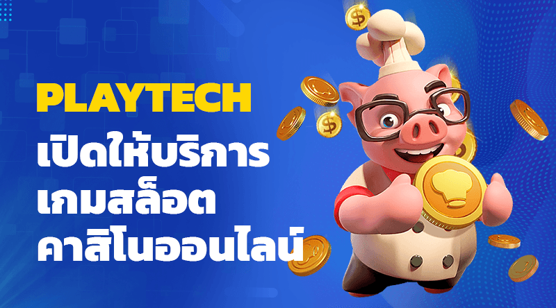 PLAYTECH เปิดให้บริการเกมสล็อต คาสิโนออนไลน์