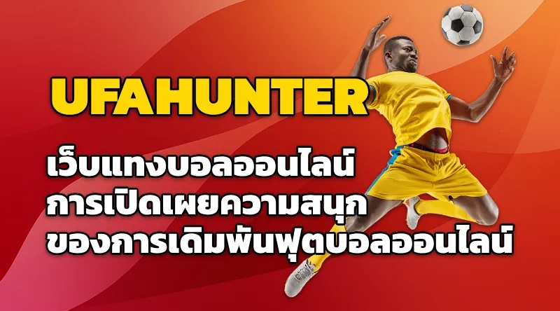 UFAHUNTER เว็บแทงบอลออนไลน์ การเปิดเผยความสนุกของการเดิมพันฟุตบอลออนไลน์