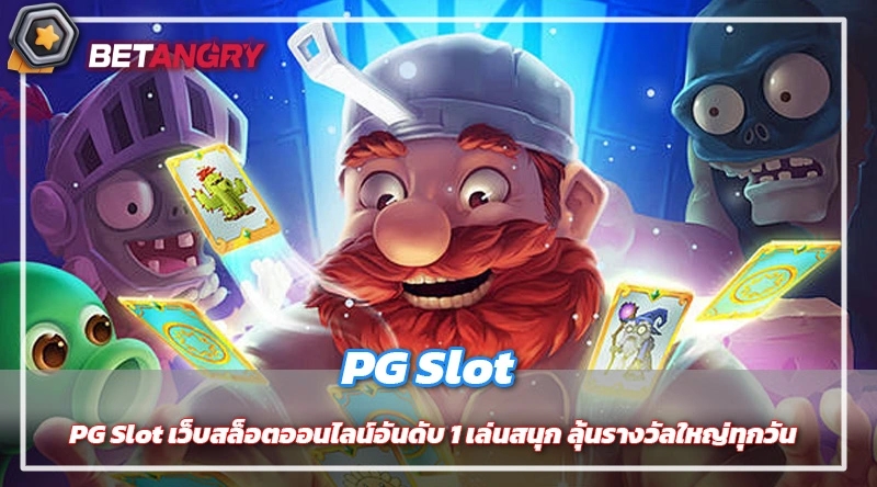 PG Slot เว็บสล็อตออนไลน์อันดับ 1 เล่นสนุก ลุ้นรางวัลใหญ่ทุกวัน