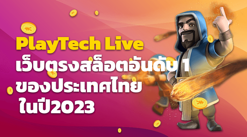 PlayTech Live เว็บตรงสล็อตอันดับ 1 ของประเทศไทย ในปี2023