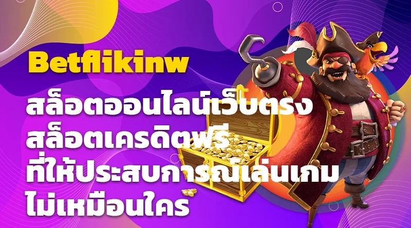 Betflikinw สล็อตออนไลน์เว็บตรง สล็อตเครดิตฟรี ที่ให้ประสบการณ์เล่นเกมไม่เหมือนใคร