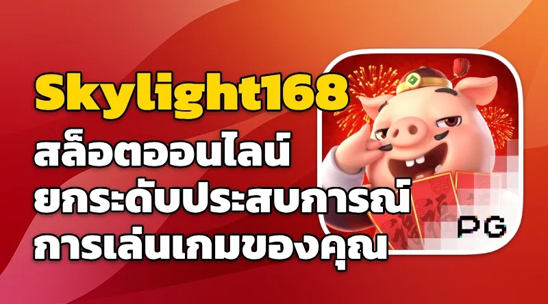 สล็อตออนไลน์ Skylight168 - ยกระดับประสบการณ์การเล่นเกมของคุณ