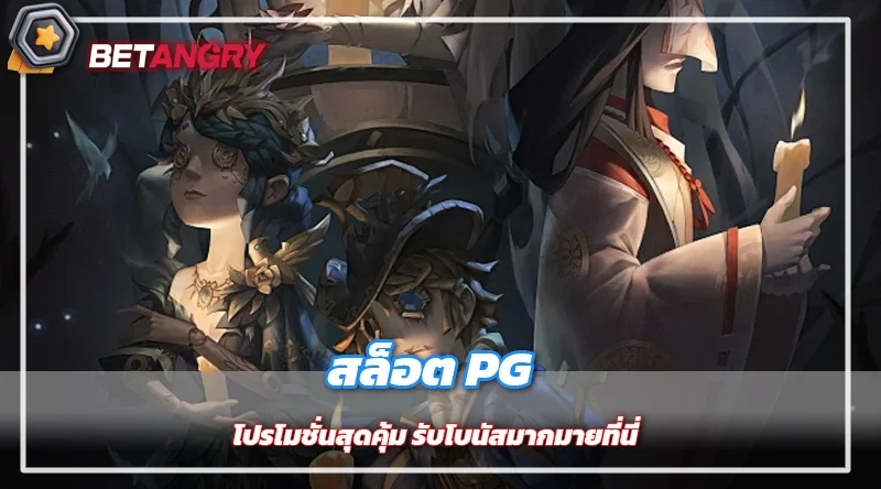 สล็อต PG โปรโมชั่นสุดคุ้ม รับโบนัสมากมายที่นี่