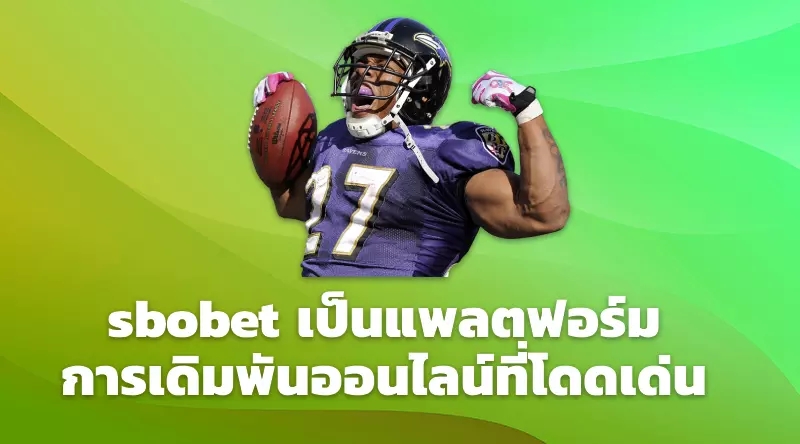 sbobet เป็นแพลตฟอร์มการเดิมพันออนไลน์ที่โดดเด่น