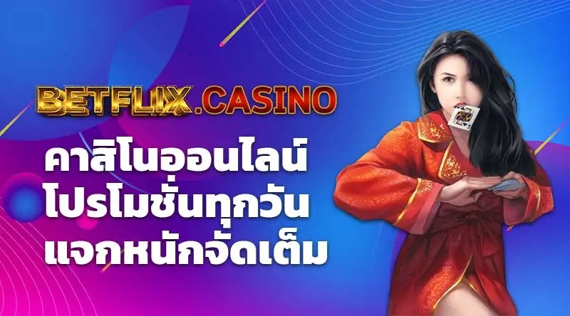 BETFLIXCASINO คาสิโนออนไลน์ โปรโมชั่นทุกวัน แจกหนักจัดเต็ม