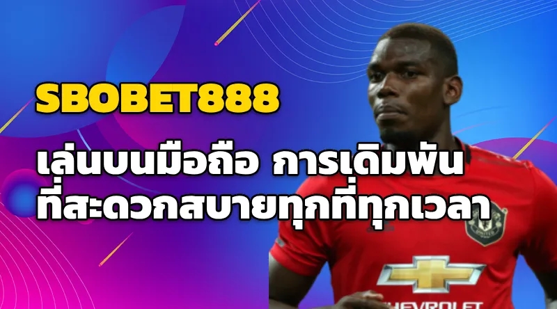 SBOBET888 เล่นบนมือถือ การเดิมพันที่สะดวกสบายทุกที่ทุกเวลา