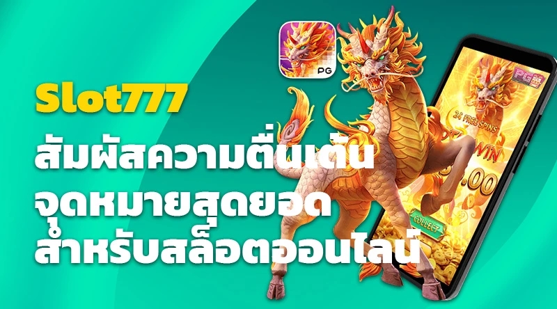 สัมผัสความตื่นเต้น Slot777 จุดหมายสุดยอดสำหรับสล็อตออนไลน์