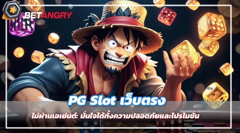 PG Slot เว็บตรง ไม่ผ่านเอเย่นต์: มั่นใจได้ทั้งความปลอดภัยและโปรโมชั่น