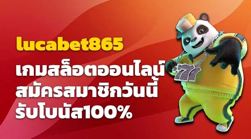 lucabet865 เกมสล็อตออนไลน์ สมัครสมาชิกวันนี้ รับโบนัส100%