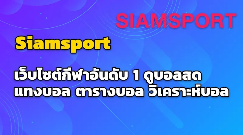 Siamsport เว็บไซต์กีฬาอันดับ 1 ดูบอลสด แทงบอล ตารางบอล วิเคราะห์บอล