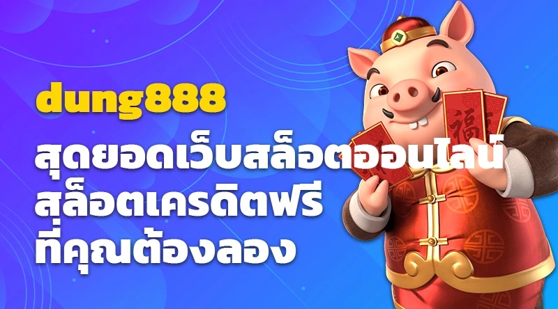 สุดยอดเว็บสล็อตออนไลน์ dung888 สล็อตเครดิตฟรี ที่คุณต้องลอง