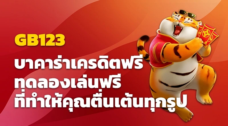 GB123 บาคาร่าเครดิตฟรีและทดลองเล่นฟรี ที่ทำให้คุณตื่นเต้นทุกรูปแบบเกม