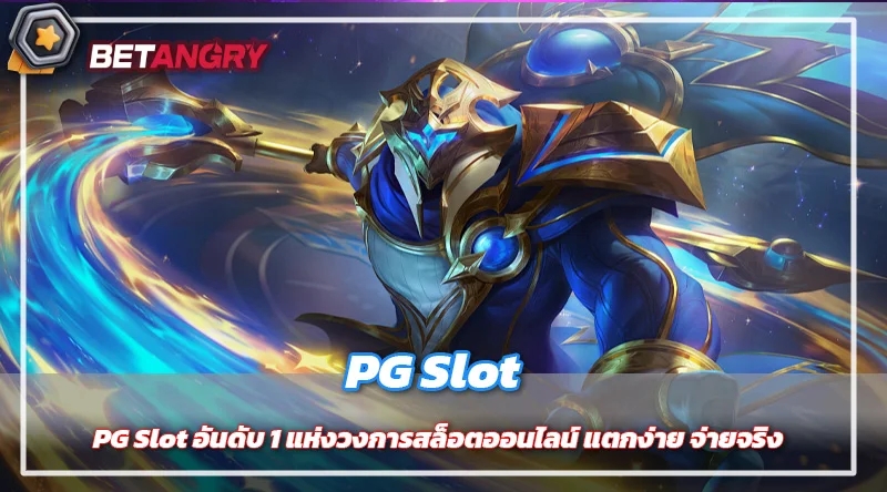 PG Slot อันดับ 1 แห่งวงการสล็อตออนไลน์ แตกง่าย จ่ายจริง