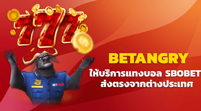 Betangry ให้บริการแทงบอล SBOBET ส่งตรงจากต่างประเทศ ใช้งานง่าย ฝากถอนรวดเร็ว