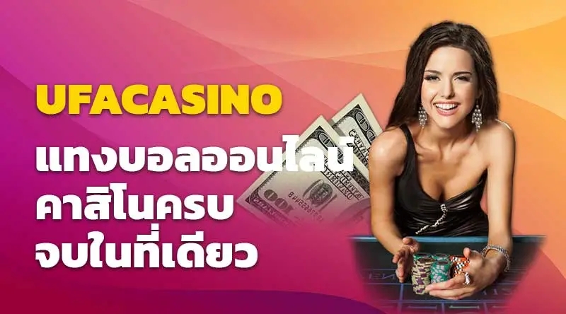 UFACASINO แทงบอลออนไลน์ คาสิโนครบจบในที่เดียว