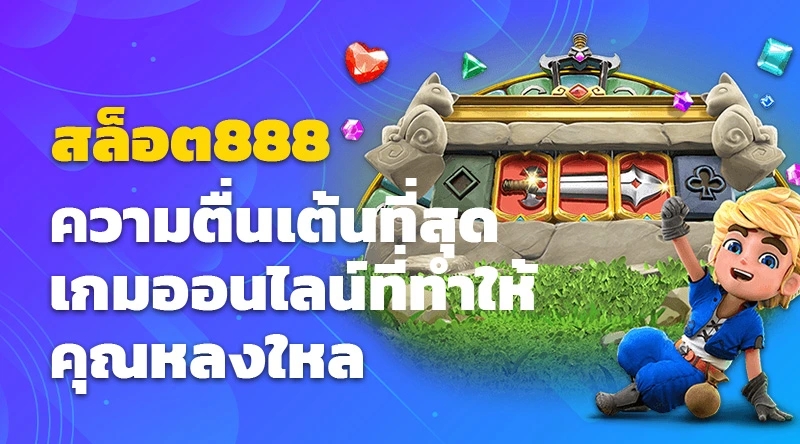 ความตื่นเต้นที่สุด สล็อต888 เกมออนไลน์ที่ทำให้คุณหลงใหล