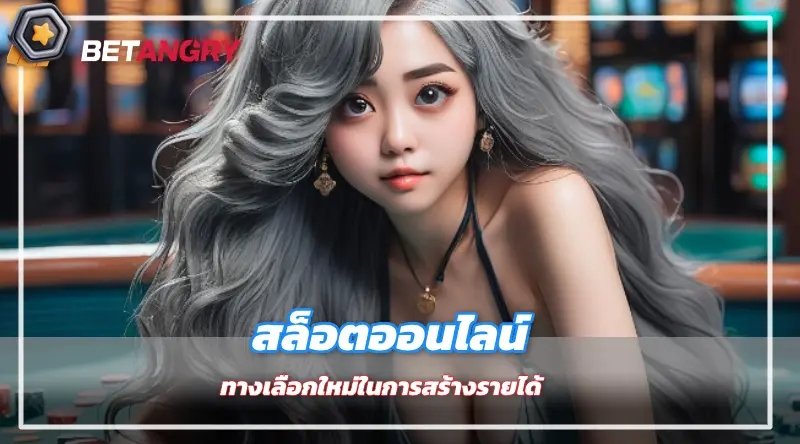 สล็อตออนไลน์ ทางเลือกใหม่ในการสร้างรายได้