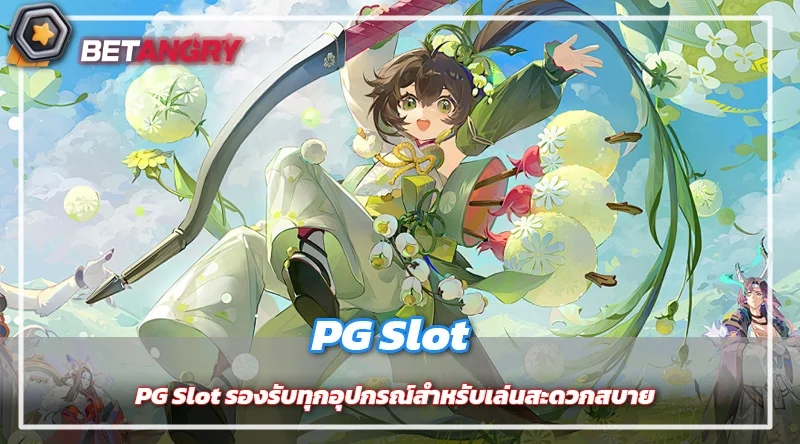 PG Slot รองรับทุกอุปกรณ์สำหรับเล่นสะดวกสบาย