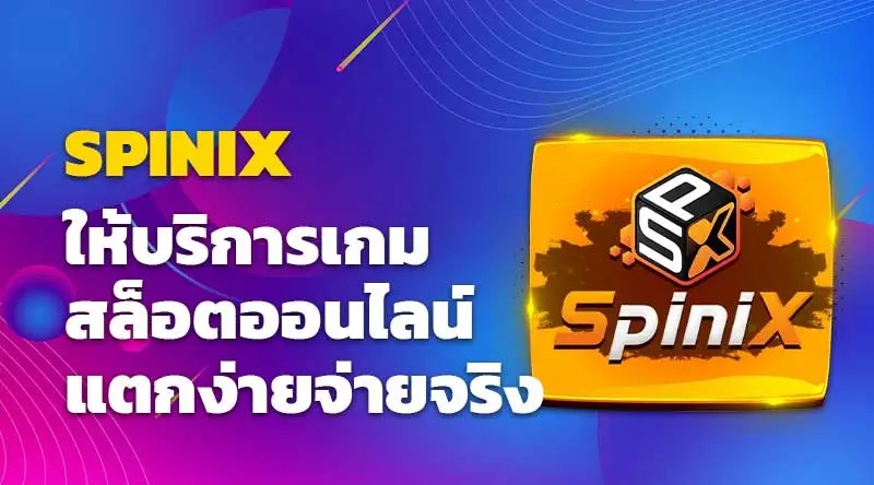 SPINIX ให้บริการเกมสล็อตออนไลน์ แตกง่ายจ่ายจริง