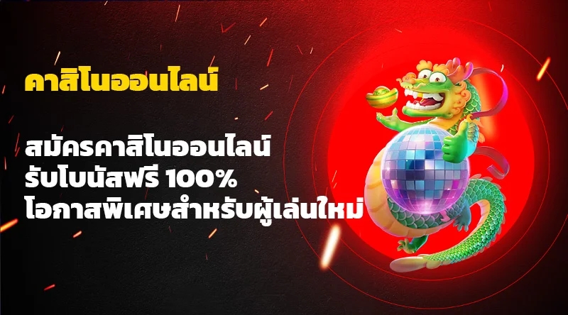 สมัครคาสิโนออนไลน์ รับโบนัสฟรี 100% โอกาสพิเศษสำหรับผู้เล่นใหม่