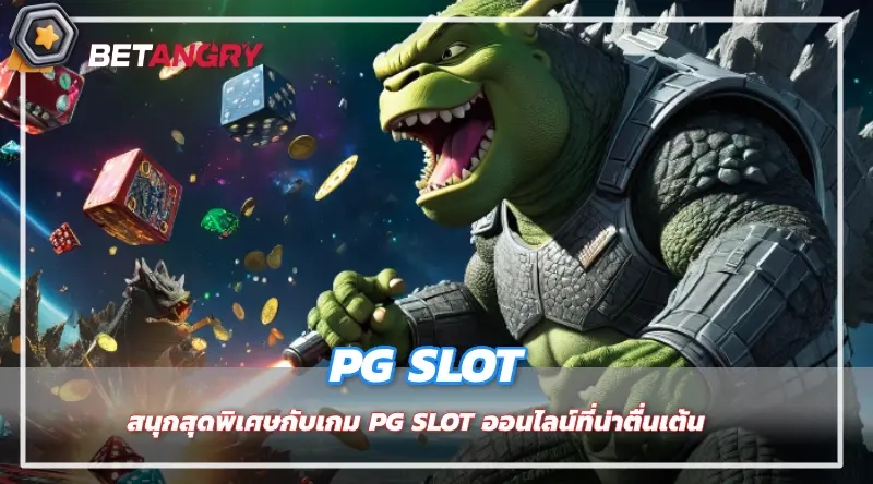 สนุกสุดพิเศษกับเกม PG SLOT ออนไลน์ที่น่าตื่นเต้น