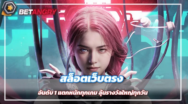 สล็อตเว็บตรง อันดับ 1 แตกหนักทุกเกม ลุ้นรางวัลใหญ่ทุกวัน