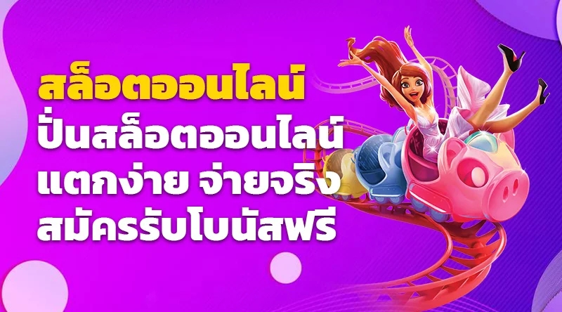 ปั่นสล็อตออนไลน์ แตกง่าย จ่ายจริง สมัครรับโบนัสฟรี