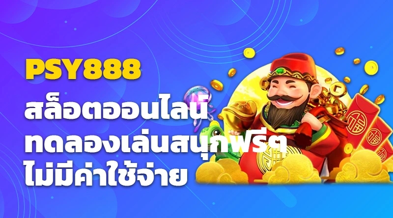 PSY888 สล็อตออนไลน์ ทดลองเล่นสนุกฟรีๆ ไม่มีค่าใช้จ่าย