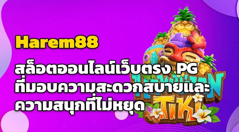 Harem88 สล็อตออนไลน์เว็บตรง PG ที่มอบความสะดวกสบายและความสนุกที่ไม่หยุด